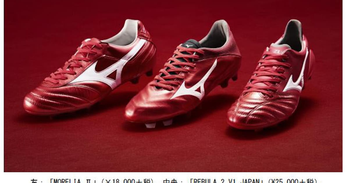 ミズノ サッカーシューズrebulaの最新モデルなど3つのラインナップで Passion Red カラーを発売 日本経済新聞 ミズノ サッカーシューズrebulaの最新モデルなど3つのラインナップで Passion Red カラーを発売 日本経済新聞