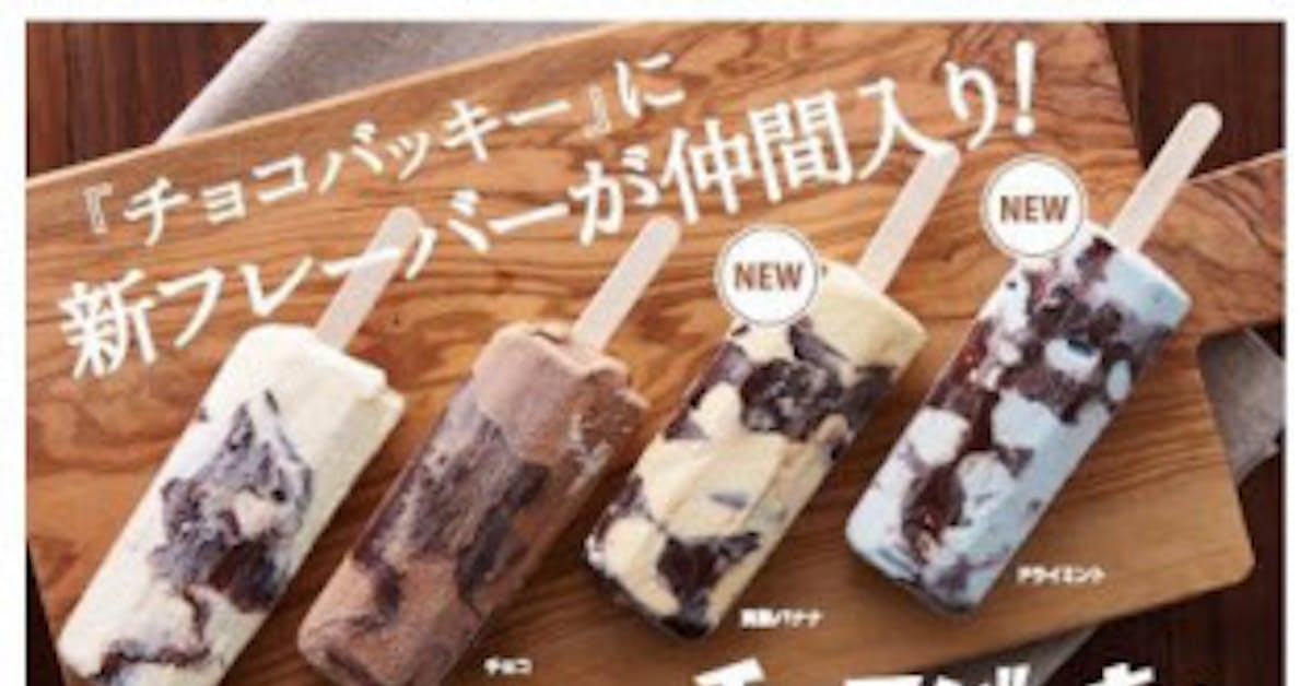シャトレーゼ チョコバッキー 完熟バナナ と チョコバッキー ドライミント を夏季限定販売 日本経済新聞