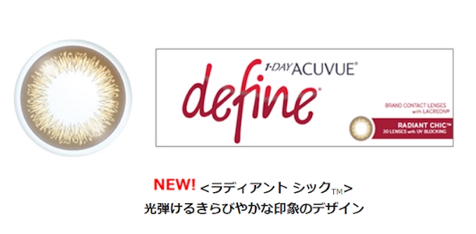 J J 1日使い捨てコンタクトレンズ アキュビュー ディファイン から新デザイン ラディアント シック を発売 日本経済新聞