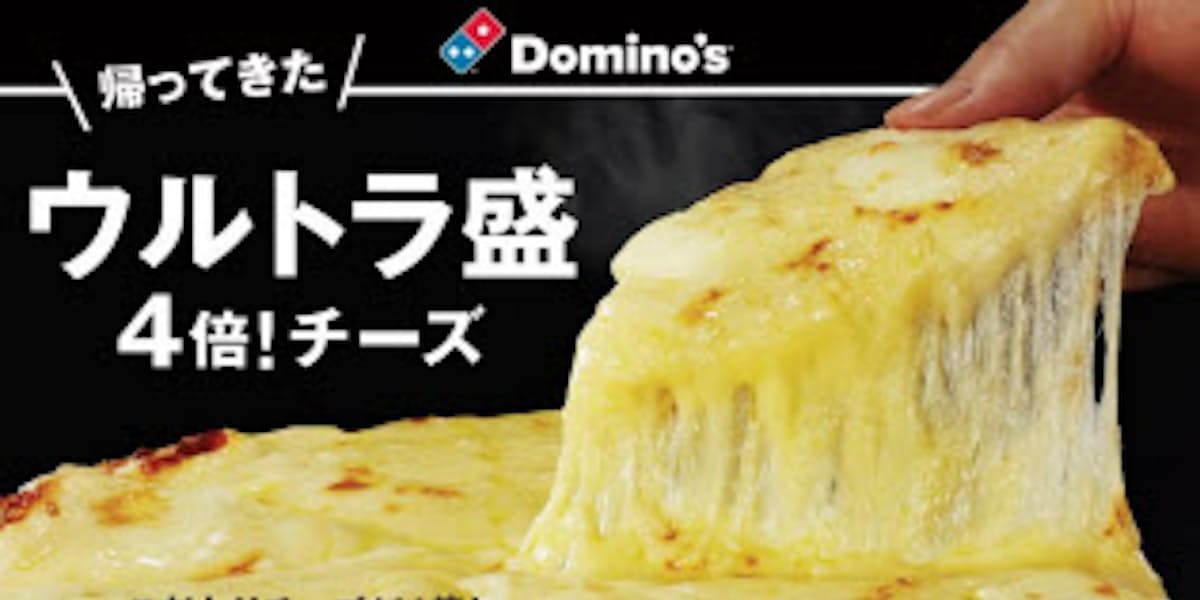 ドミノ ピザ トッピングを4倍にした ウルトラ盛 4倍 チーズ ミルフィーユ を発売 日本経済新聞