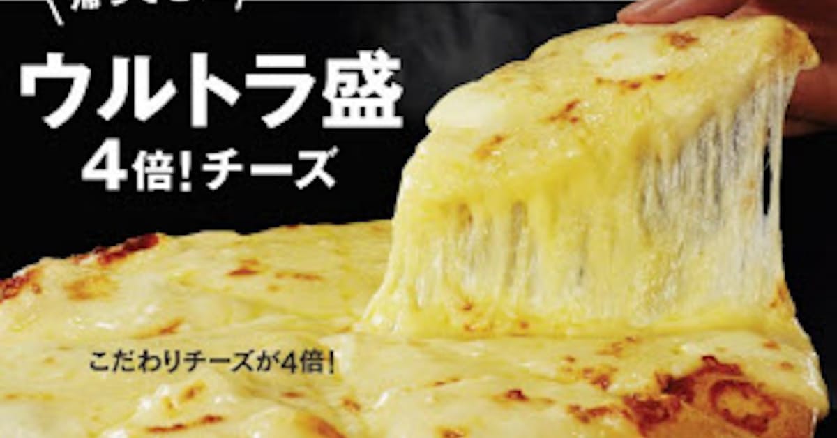 ドミノ ピザ トッピングを4倍にした ウルトラ盛 4倍 チーズ ミルフィーユ を発売 日本経済新聞