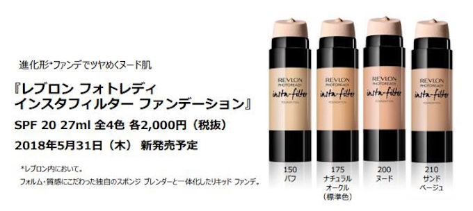 レブロン レブロン フォトレディ インスタフィルター ファンデーション を発売 日本経済新聞