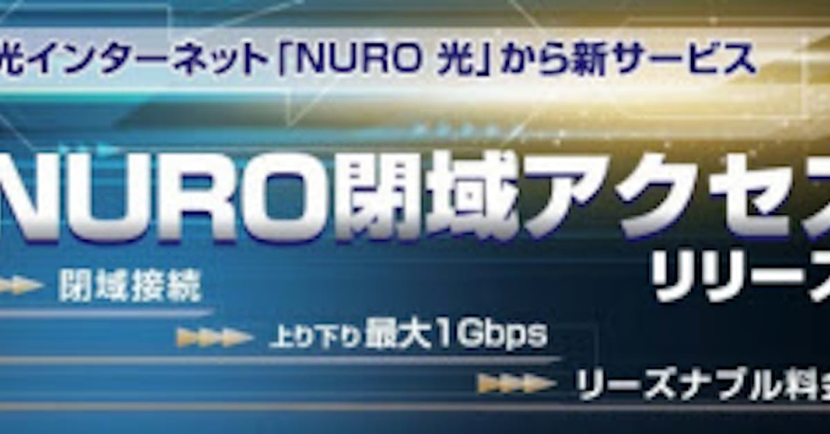 ソニーネット 法人向け閉域接続サービス Nuro閉域アクセス を提供開始 日本経済新聞