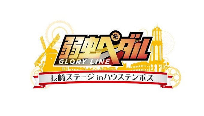 ハウステンボス 弱虫ペダル Glory Line 長崎ステージinハウステンボス を開業 日本経済新聞