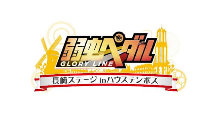 ハウステンボス 弱虫ペダル Glory Line 長崎ステージinハウステンボス を開業 日本経済新聞