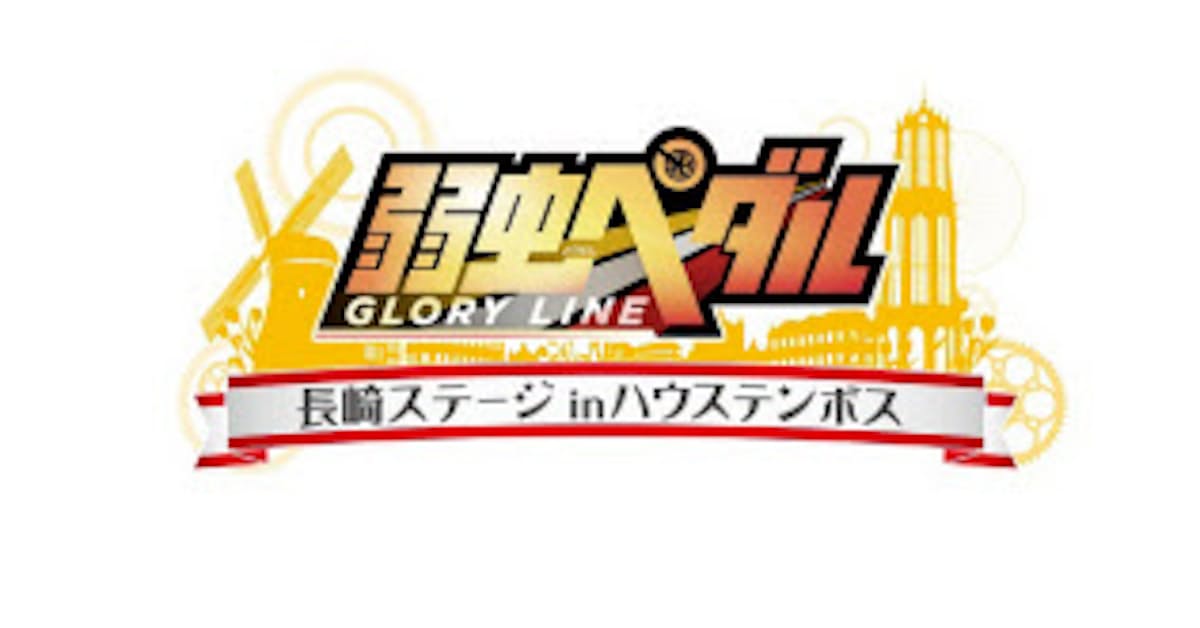 ハウステンボス 弱虫ペダル Glory Line 長崎ステージinハウステンボス を開業 日本経済新聞