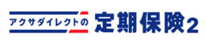 アクサダイレクト生命 定期保険 収入保障保険の保険料を引き下げ 日本経済新聞