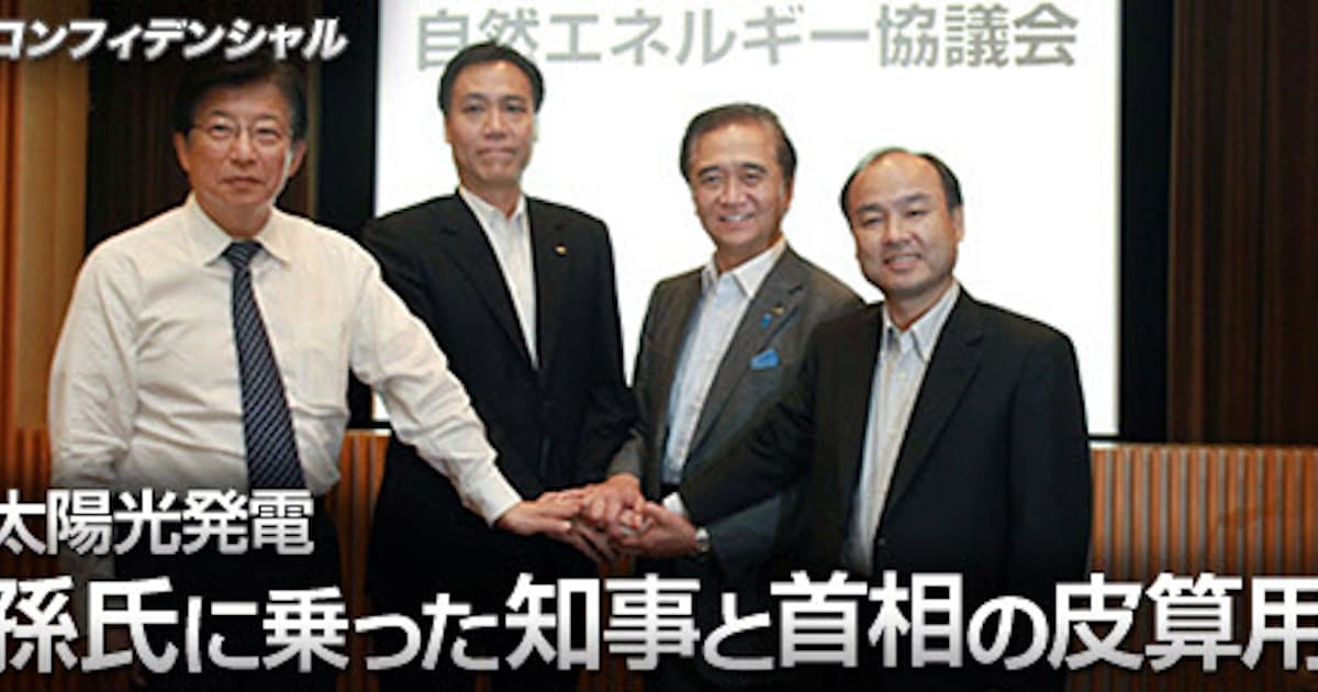 太陽光発電、孫氏に乗った知事と首相の皮算用