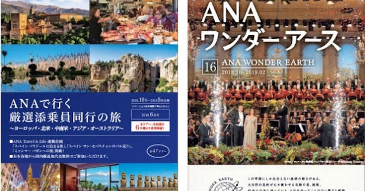 Anaセールス Anaで行く厳選添乗員同行の旅 Anaワンダーアース を発売 日本経済新聞 Anaセールス Anaで行く厳選添乗員同行の旅 Anaワンダーアース を発売 日本経済新聞