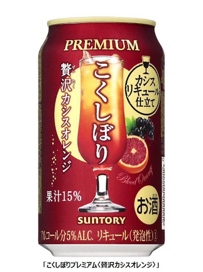 サントリースピリッツ こくしぼりプレミアム 贅沢カシスオレンジ を発売 日本経済新聞