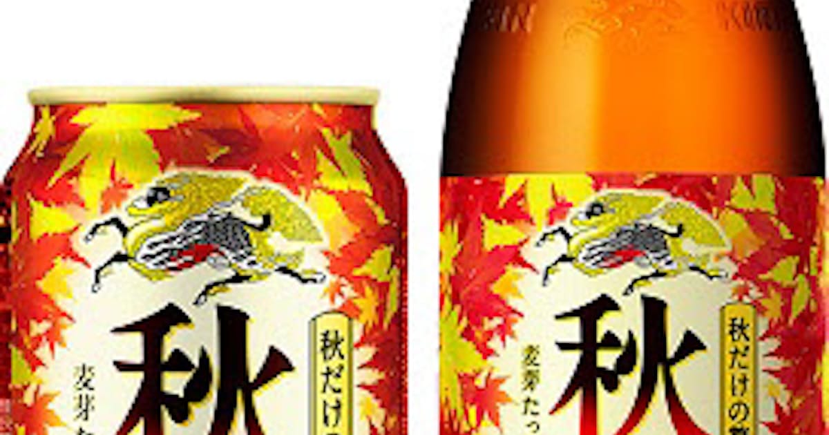 キリン 秋季限定ビール キリン 秋味 を発売 日本経済新聞 キリン 秋季限定ビール キリン 秋味 を発売 日本経済新聞