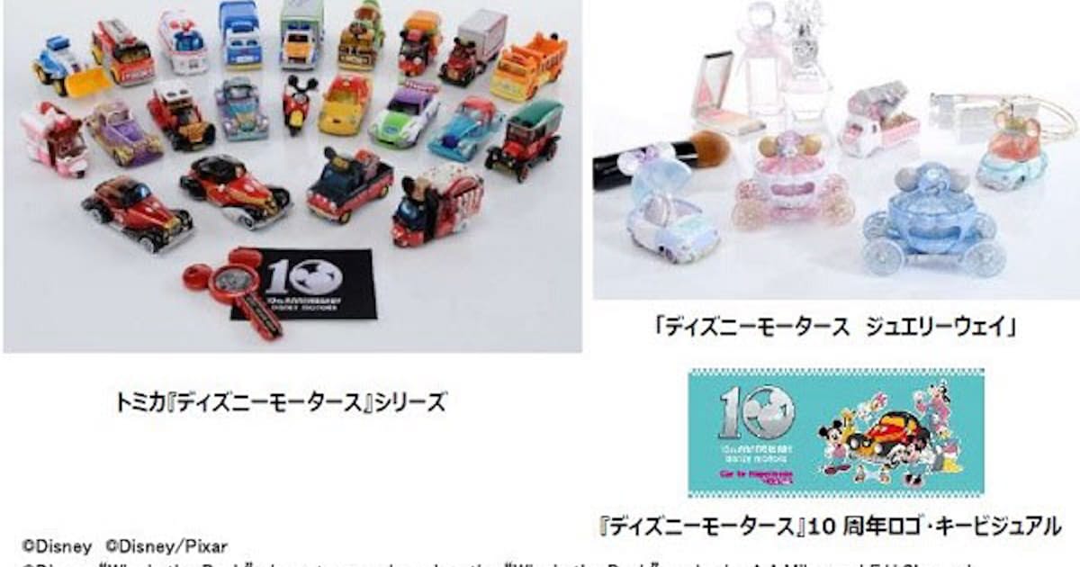 タカラトミー トミカ ディズニーモータース ドリームスター ミッキーマウス 10thアニバーサリーエディション を発売 日本経済新聞 タカラトミー トミカ ディズニーモータース ドリームスター ミッキーマウス 10thアニバーサリーエディション を発売 日本経済新聞