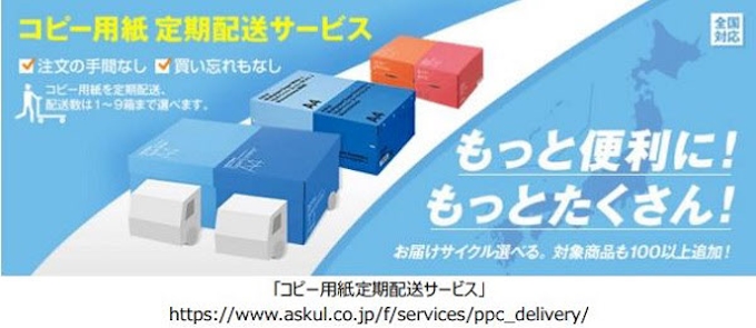 アスクル コピー用紙定期配送サービス の対象商品 サービス内容を拡大 日本経済新聞