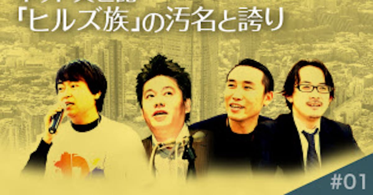 ネット興亡記 第1部 ヒルズ族 の汚名と誇り 日本経済新聞