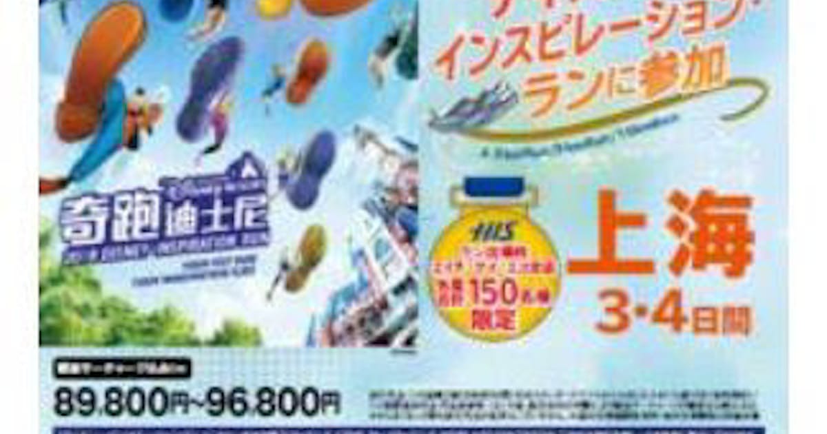 His 上海ディズニーリゾート ディズニー インスピレーション ラン 参加ツアーを発売 日本経済新聞 His 上海ディズニーリゾート ディズニー インスピレーション ラン 参加ツアーを発売 日本経済新聞