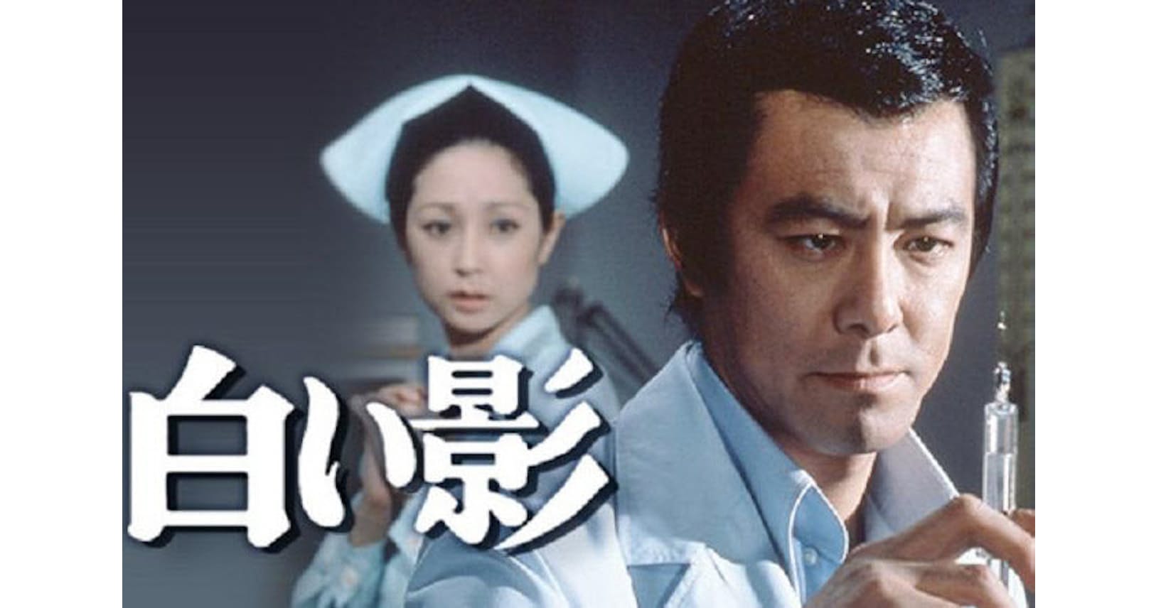 80年代を象徴する医療ドラマ 傲慢で超一流 すべては ベン ケーシー で始まった Nikkei Style 80年代を象徴する医療ドラマ 傲慢で超一流 すべては ベン ケーシー で始まった Nikkei Style