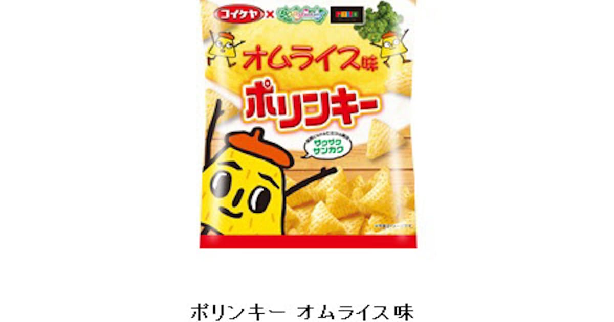 湖池屋 ポリンキー オムライス味 をアミューズメント施設 モーリーファンタジー Palo限定 で展開 日本経済新聞 湖池屋 ポリンキー オムライス味 をアミューズメント施設 モーリーファンタジー Palo限定 で展開 日本経済新聞