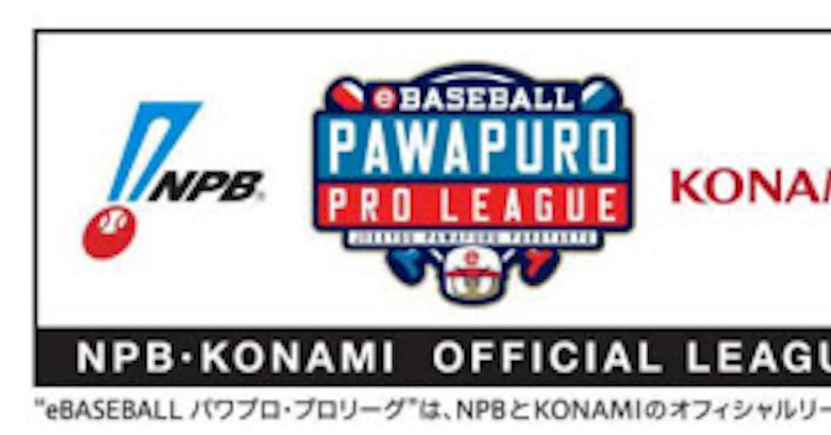 コナミ Ebaseball パワプロ プロリーグ を日本野球機構 Npb と共同で開催 日本経済新聞