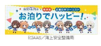 近畿日本ツーリスト関西 Tvアニメ ハイスクール フリート とコラボの お泊りでハッピー を発売 日本経済新聞