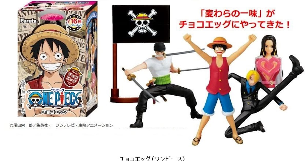 フルタ製菓 One Piece を起用した チョコエッグ ワンピース を発売 日本経済新聞 フルタ製菓 One Piece を起用した チョコエッグ ワンピース を発売 日本経済新聞