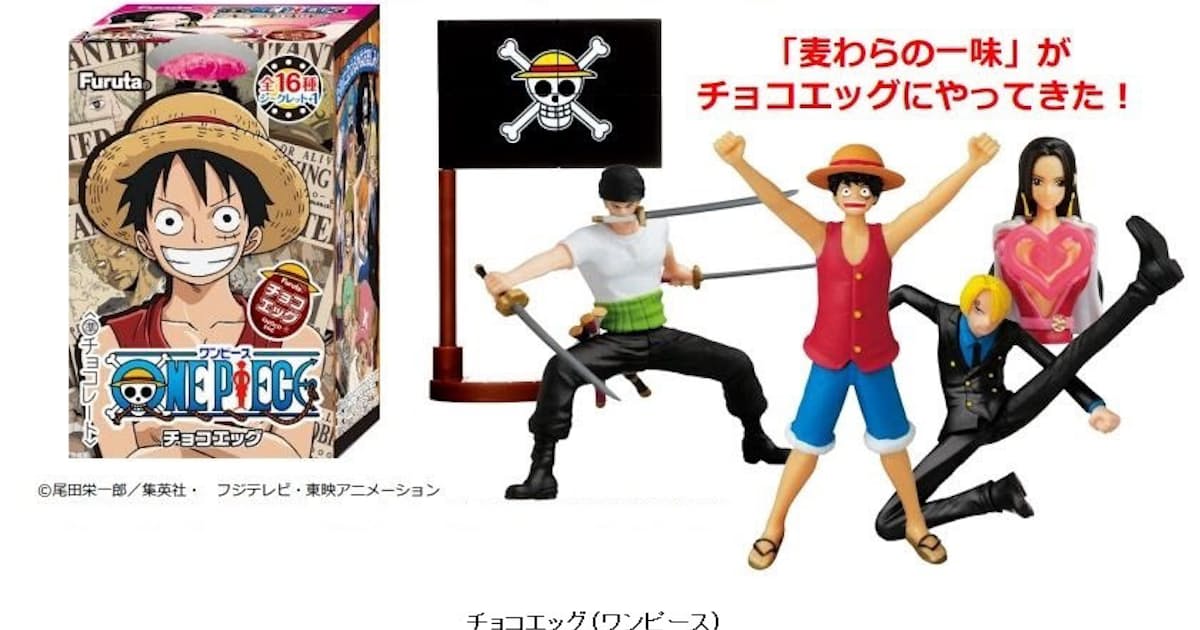 フルタ製菓 One Piece を起用した チョコエッグ ワンピース を発売 日本経済新聞