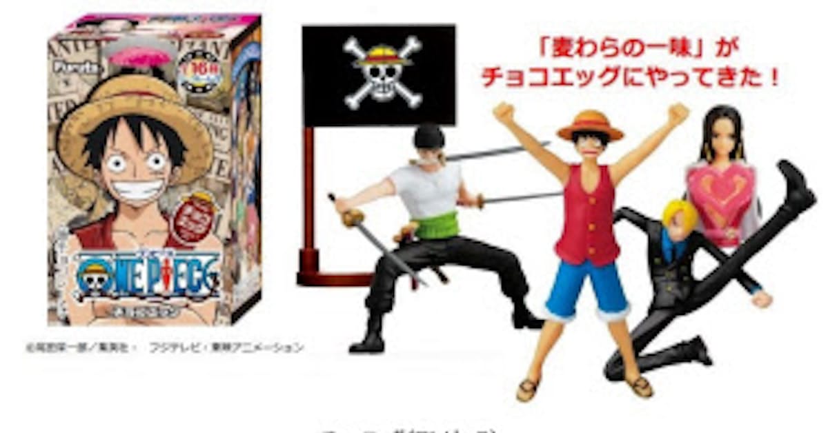 フルタ製菓 One Piece を起用した チョコエッグ ワンピース を発売 日本経済新聞 フルタ製菓 One Piece を起用した チョコエッグ ワンピース を発売 日本経済新聞