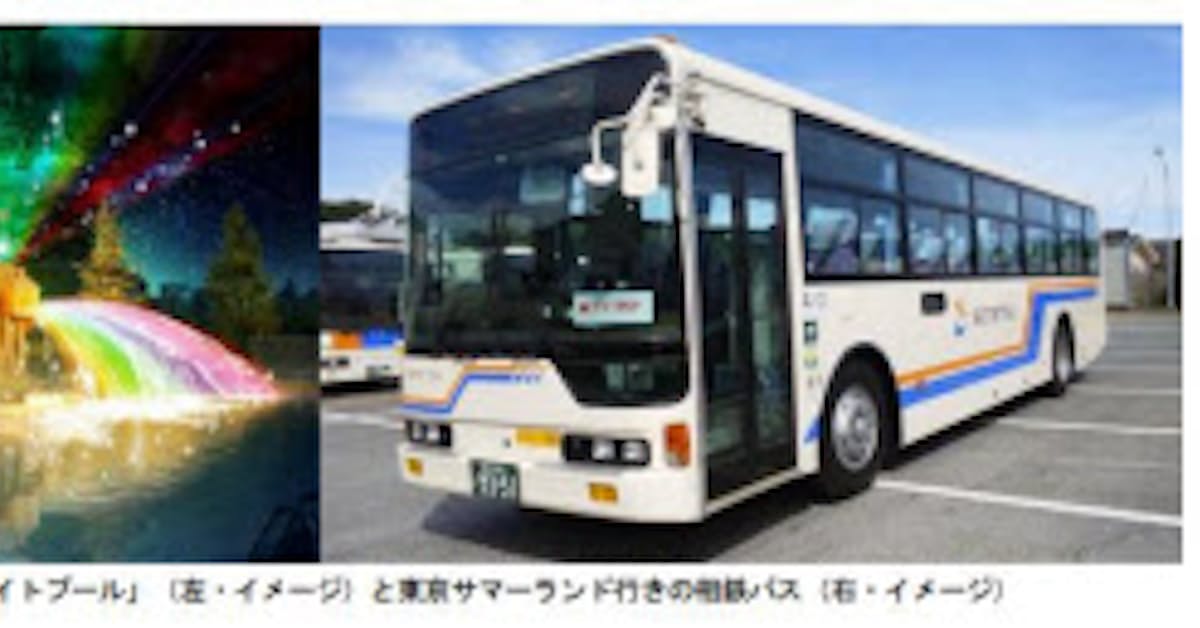 相鉄バス 西東京バスと横浜駅西口から 東京サマーランド を結ぶ高速バスを運行 日本経済新聞 相鉄バス 西東京バスと横浜駅西口から 東京サマーランド を結ぶ高速バスを運行 日本経済新聞
