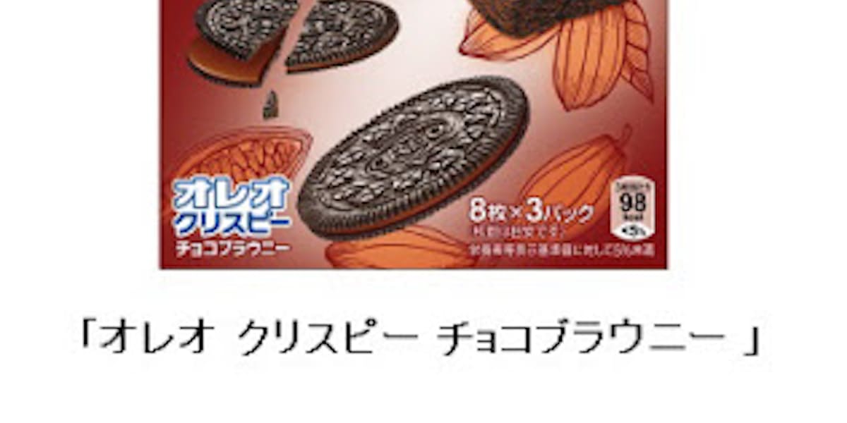 モンデリーズ ジャパン ビスケットブランド オレオ から オレオ クリスピー チョコブラウニー を発売 日本経済新聞