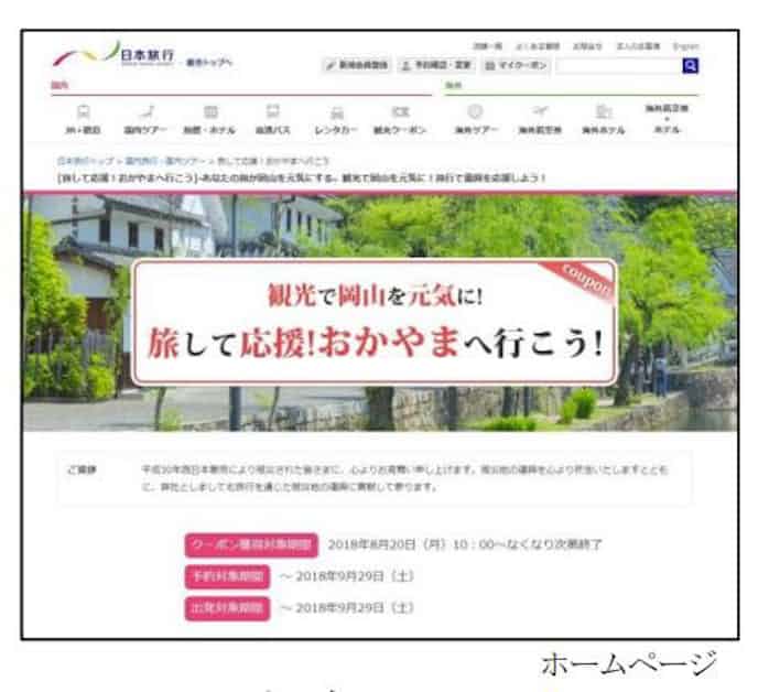 日本旅行 岡山県と協力し観光需要喚起と地域振興を目的とした宿泊クーポンキャンペーンを実施 日本経済新聞