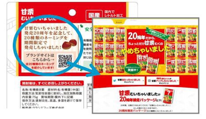 クラシエフーズ 甘栗むいちゃいました 発売周年限定パッケージを発売 日本経済新聞