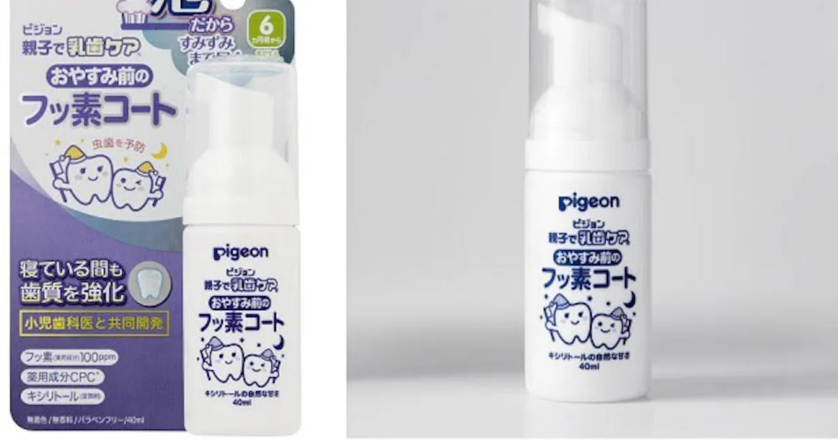ピジョン 泡タイプのフッ素塗布剤 ピジョン おやすみ前のフッ素コート を発売 日本経済新聞