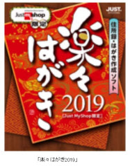 ジャストシステム 住所録 はがき作成ソフト 楽々はがき19 を発売 日本経済新聞