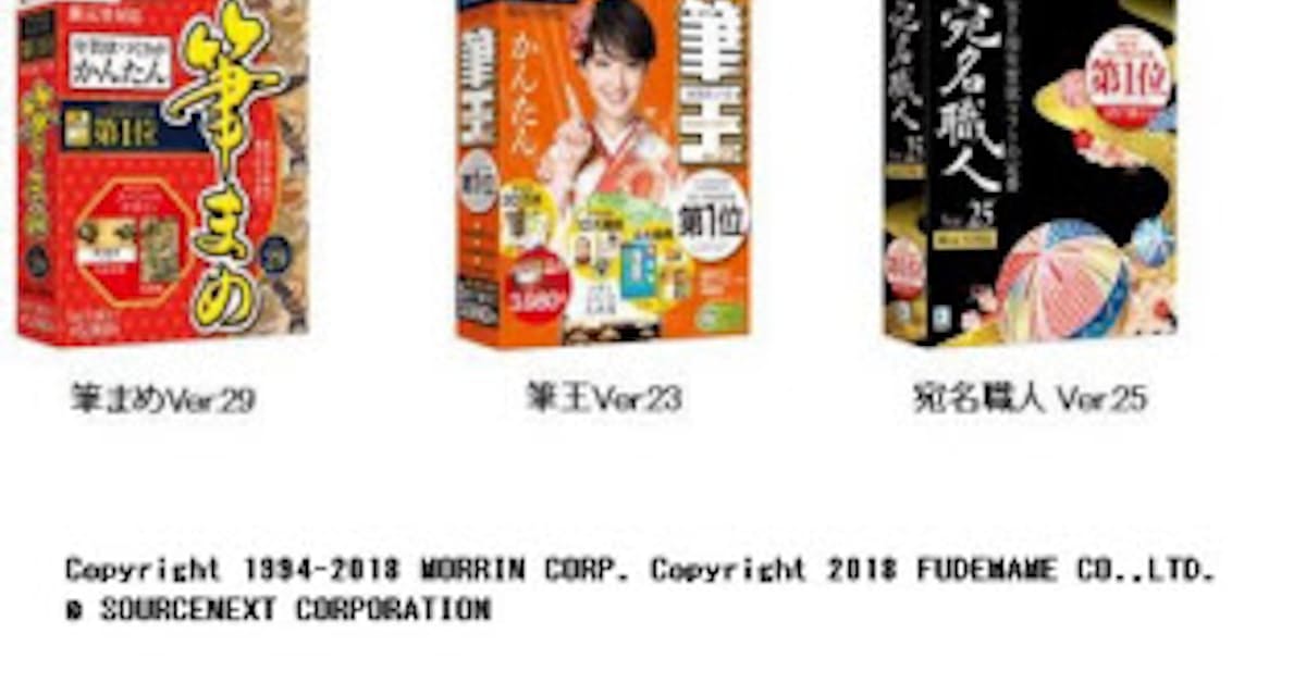 ソースネクスト 筆まめ Ver 29 筆王 Ver 23 宛名職人 Ver 25 を発売 日本経済新聞 ソースネクスト 筆まめ Ver 29 筆王 Ver 23 宛名職人 Ver 25 を発売 日本経済新聞