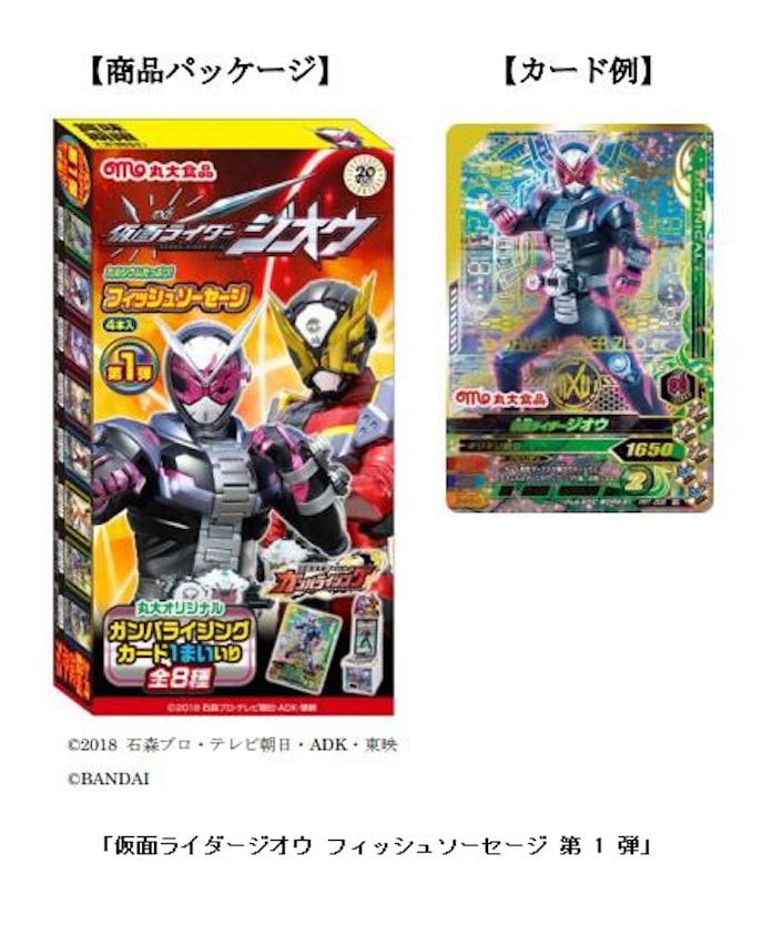 丸大食品 仮面ライダージオウ フィッシュソーセージ ウインナー を発売 日本経済新聞 丸大食品 仮面ライダージオウ フィッシュソーセージ ウインナー を発売 日本経済新聞