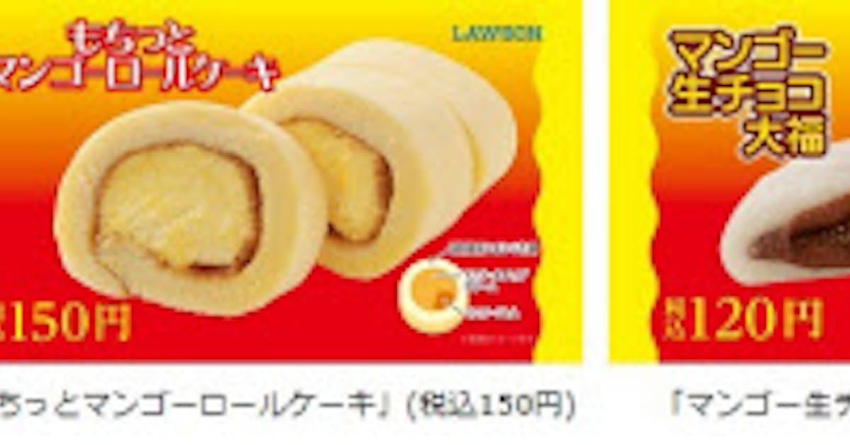 ローソン 鹿児島県内のローソン店舗で もちっとマンゴーロールケーキ マンゴー生チョコ大福 を発売 日本経済新聞