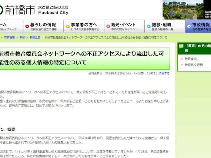前橋市教委 不正アクセスでntt東日本に賠償請求へ 日本経済新聞 前橋市教委 不正アクセスでntt東日本に賠償請求へ 日本経済新聞