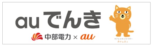 中部電力とkddi 中部エリアで Auでんき を提供開始 日本経済新聞