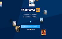 TSUTAYA AIのサービス画面（出所:TSUTAYA）