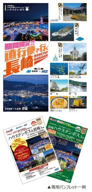 His フジドリームエアラインズと全国7空港発fdaチャーター直行便の長崎ツアーを販売開始 日本経済新聞
