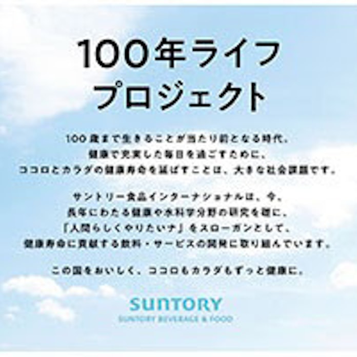 サントリー食品 飲料を通じて健康寿命延伸への貢献を目指す 100年ライフ プロジェクト を始動 日本経済新聞 サントリー食品 飲料を通じて健康寿命延伸への貢献を目指す 100年ライフ プロジェクト を始動 日本経済新聞