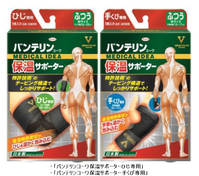興和 バンテリンコーワ保温サポーター ひじ専用 手くび専用 を発売 日本経済新聞