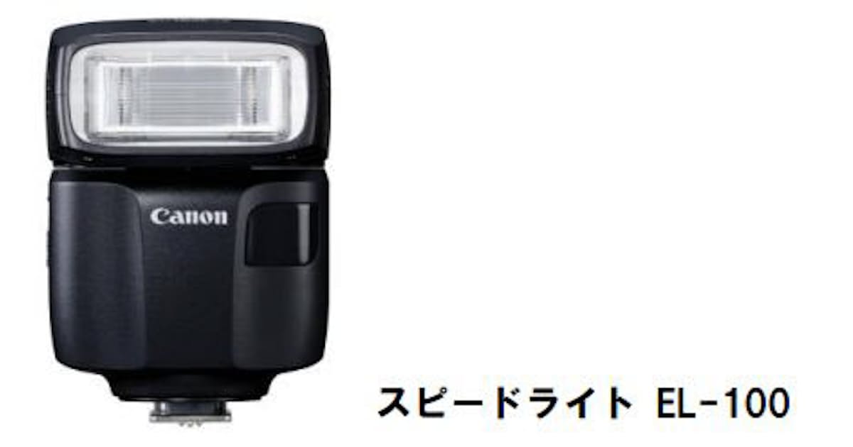 キヤノン 小型 軽量の多機能ストロボ スピードライト El 100 を発売 日本経済新聞 キヤノン 小型 軽量の多機能ストロボ スピードライト El 100 を発売 日本経済新聞