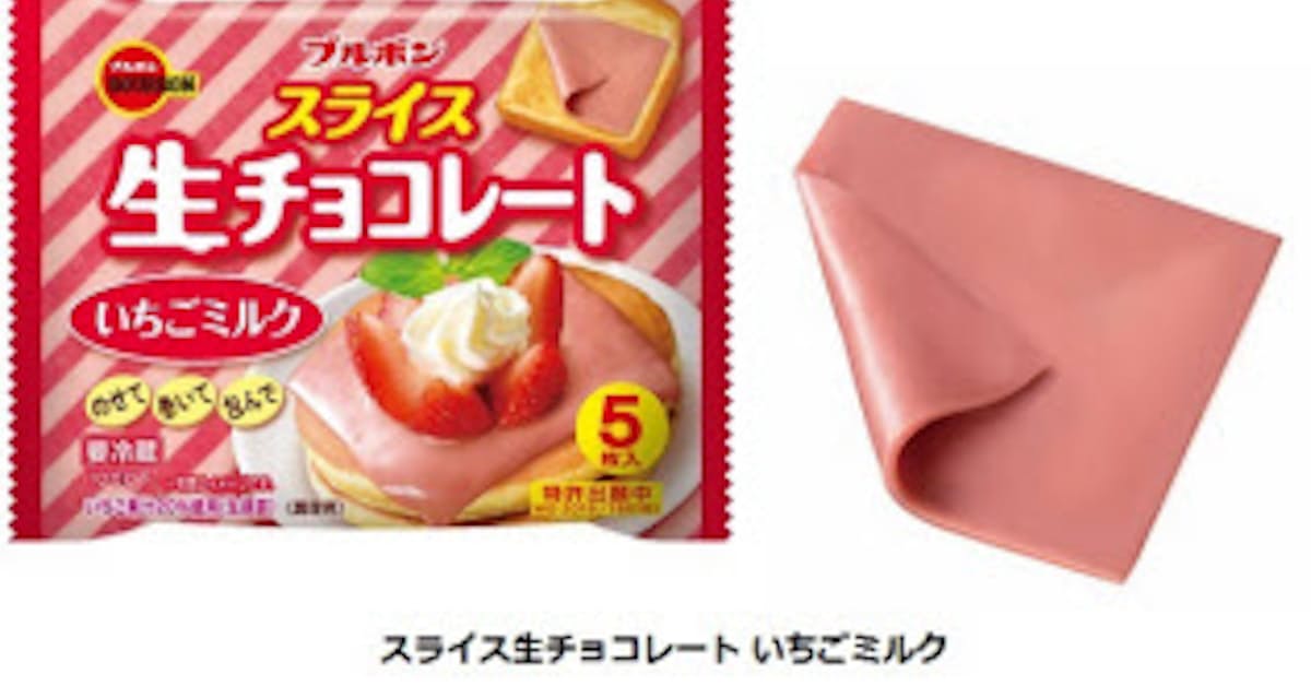 ブルボン マルチスタイルチョコレート スライス生チョコレート いちごミルク を発売 日本経済新聞 ブルボン マルチスタイルチョコレート スライス生チョコレート いちごミルク を発売 日本経済新聞