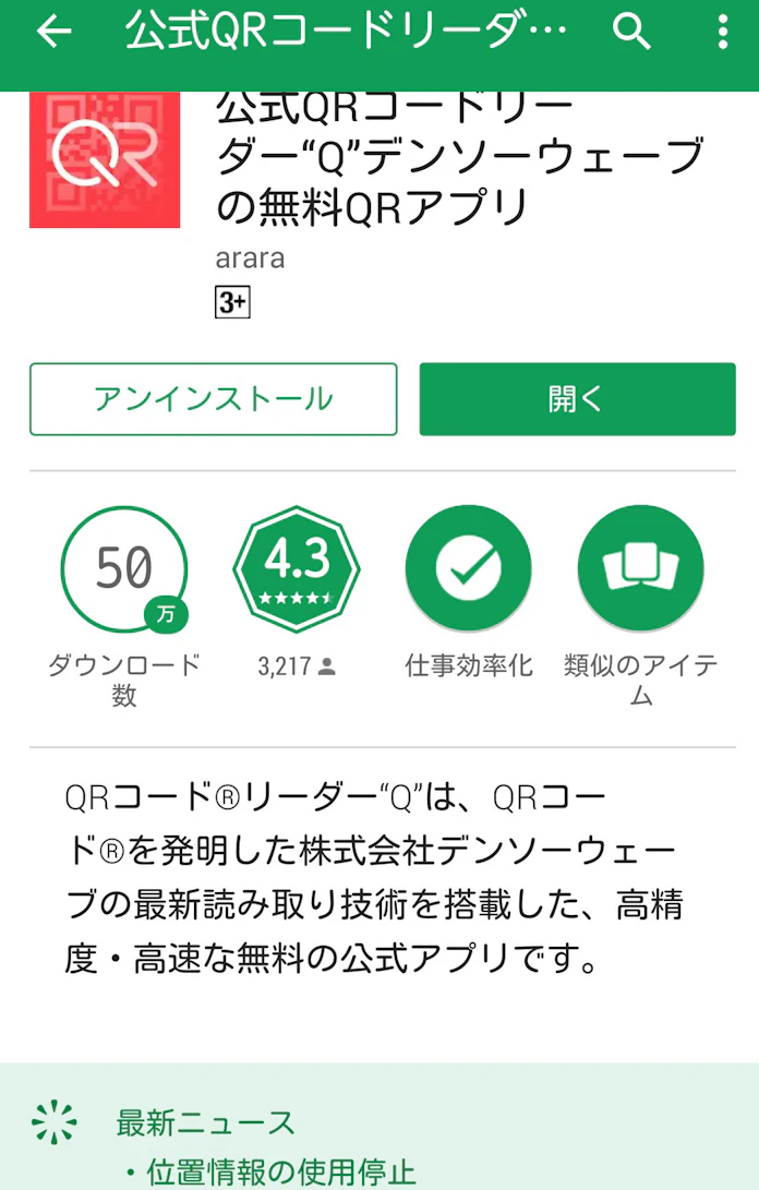 デンソーウェーブ Qrコード位置情報の無断収集を中止 日本経済新聞