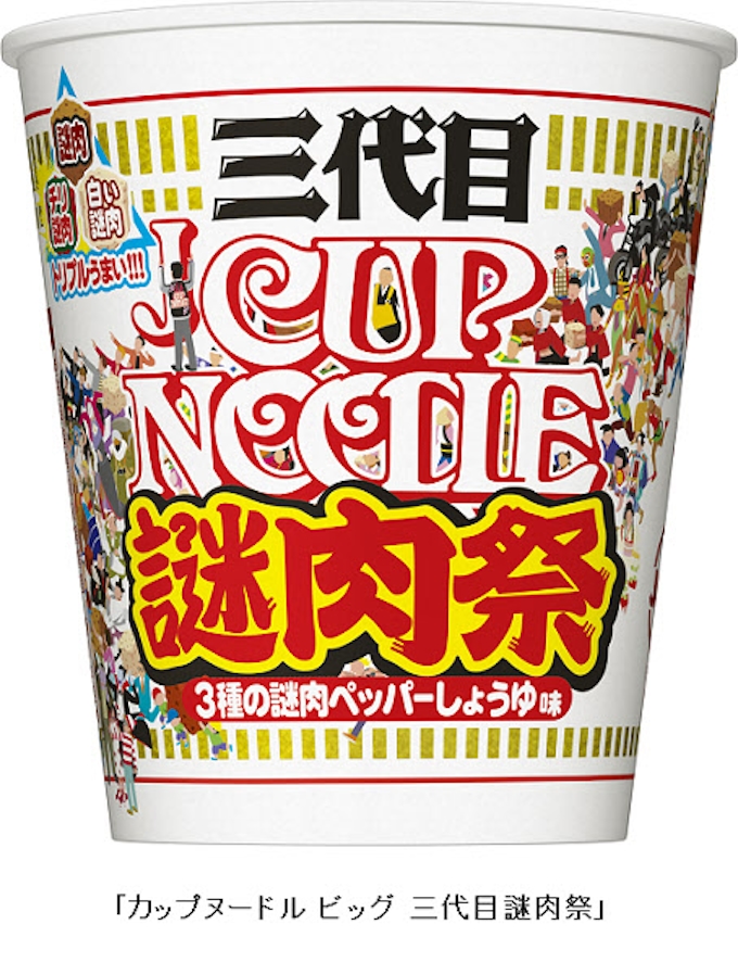 日清食品 カップヌードル ビッグ 三代目謎肉祭 なぞにくまつり を発売 日本経済新聞