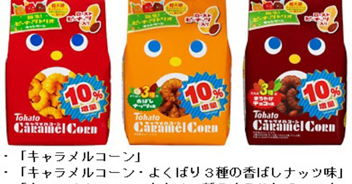 東ハト キャラメルコーン よくばり3種の香ばしナッツ味 カカオ3種のまろやかチョコ味 を発売 日本経済新聞 東ハト キャラメルコーン よくばり3種の香ばしナッツ味 カカオ3種のまろやかチョコ味 を発売 日本経済新聞