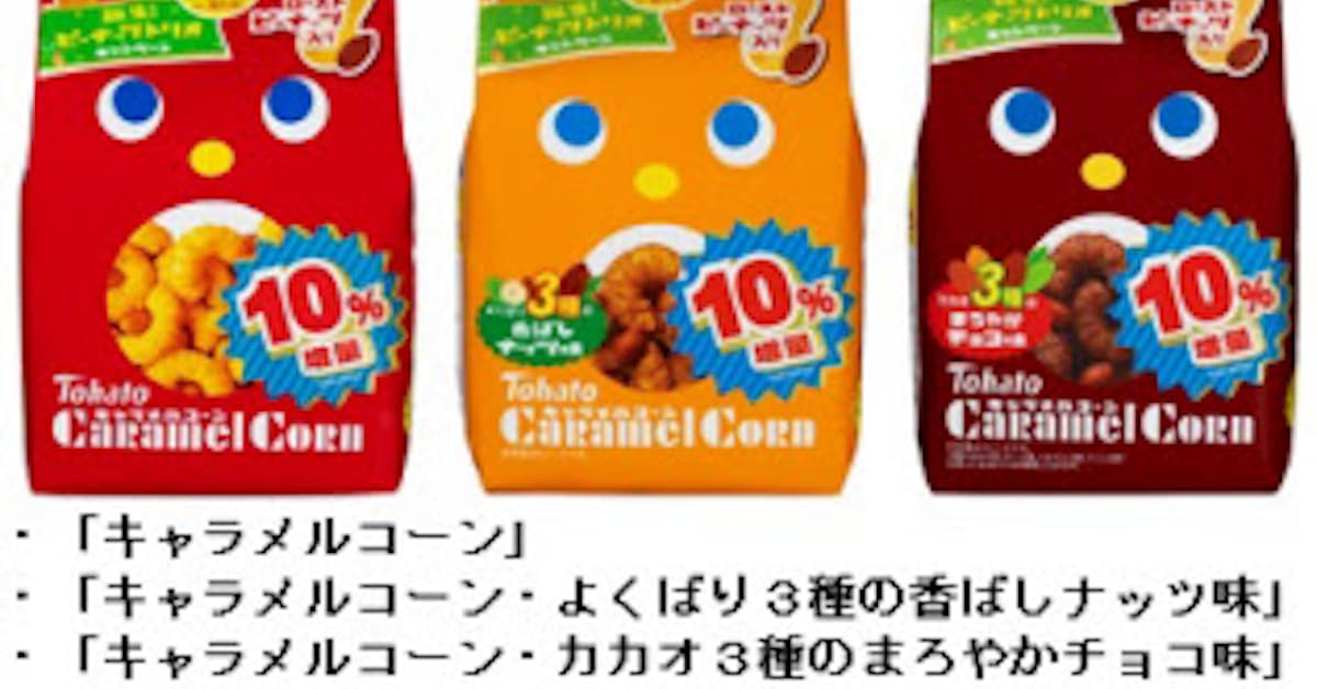 東ハト キャラメルコーン よくばり3種の香ばしナッツ味 カカオ3種のまろやかチョコ味 を発売 日本経済新聞