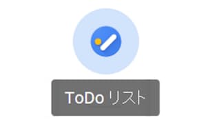 Gmailの「ToDoリスト」のボタン
