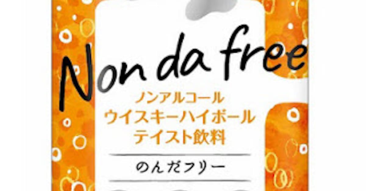 合同酒精 Non Da Free のんだフリー ノンアルコールウイスキーハイボールテイスト を発売 日本経済新聞