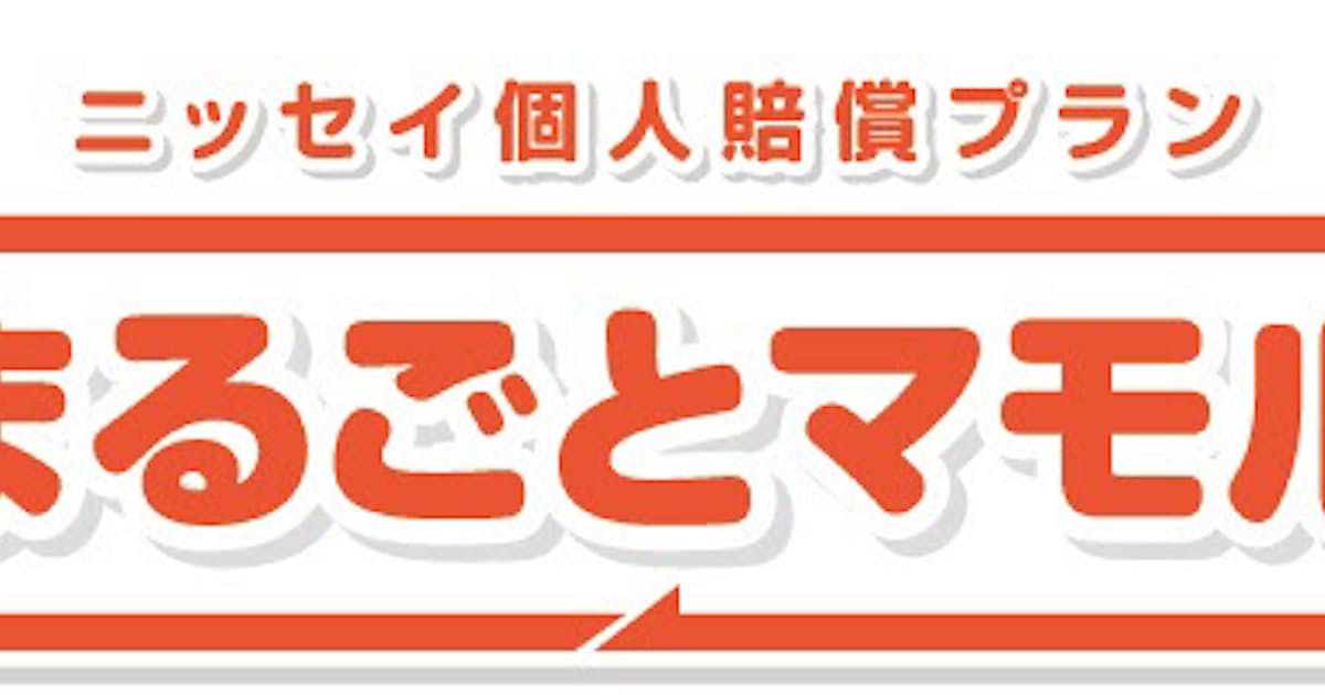 日本生命とあいおいニッセイ ニッセイ個人賠償プラン まるごとマモル を共同開発 発売 日本経済新聞 日本生命とあいおいニッセイ ニッセイ個人賠償プラン まるごとマモル を共同開発 発売 日本経済新聞